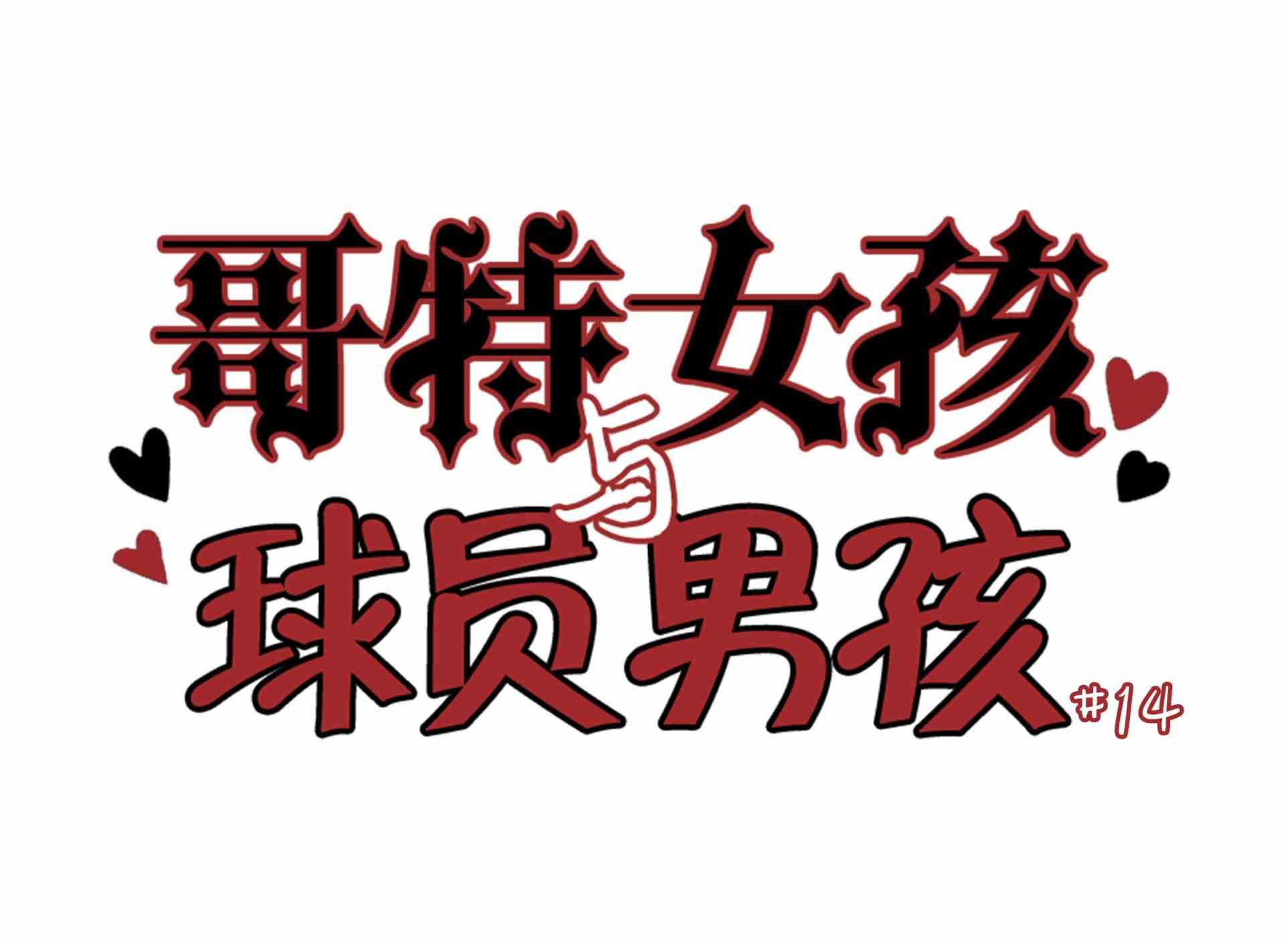 哥特女孩与球员男孩 - 第14话 - 第1张图
