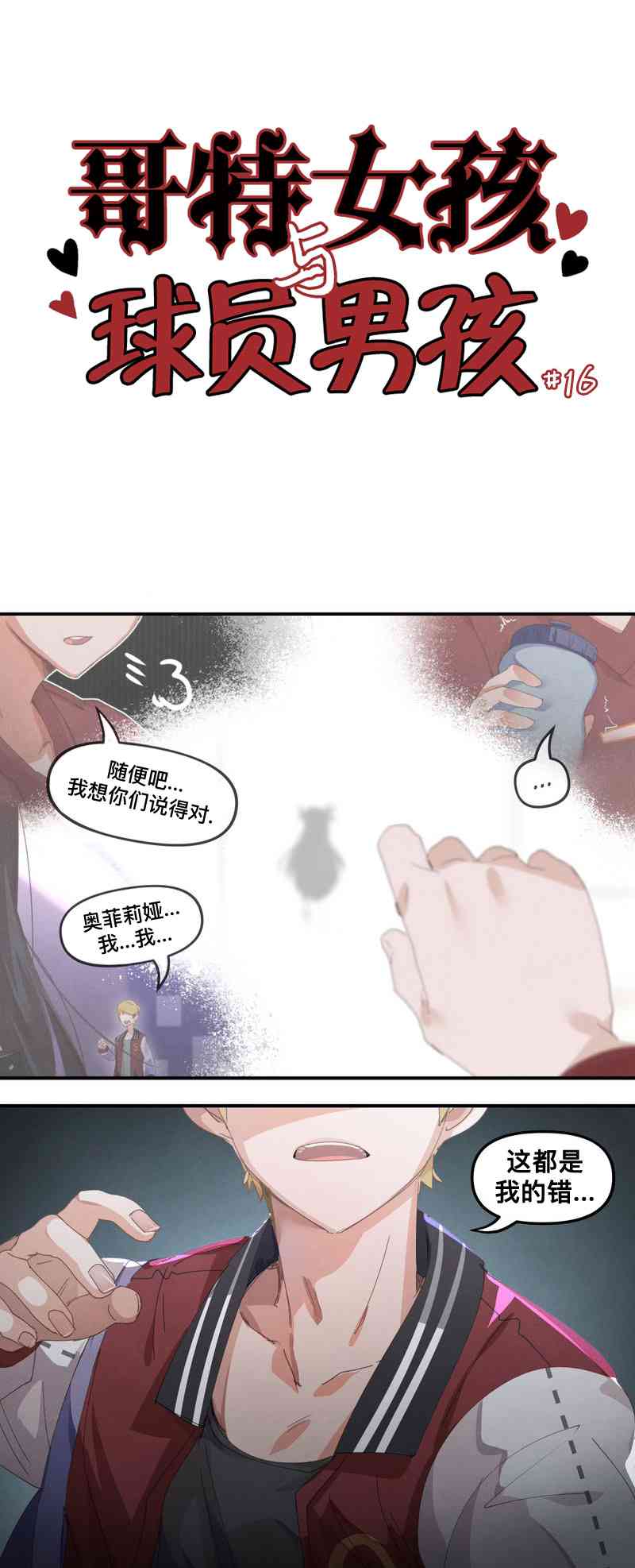 哥特女孩与球员男孩 - 第16话 - 第1张图