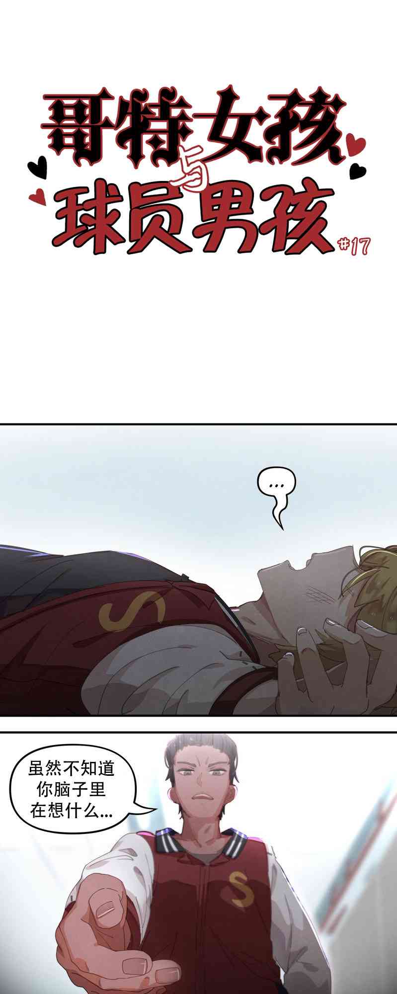 哥特女孩与球员男孩 - 第17话 - 第1张图