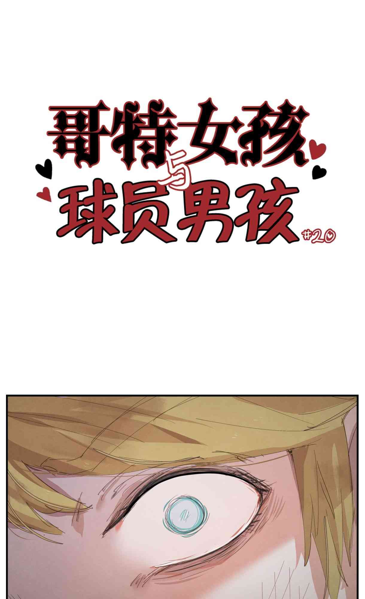 哥特女孩与球员男孩 - 第20话 - 第1张图