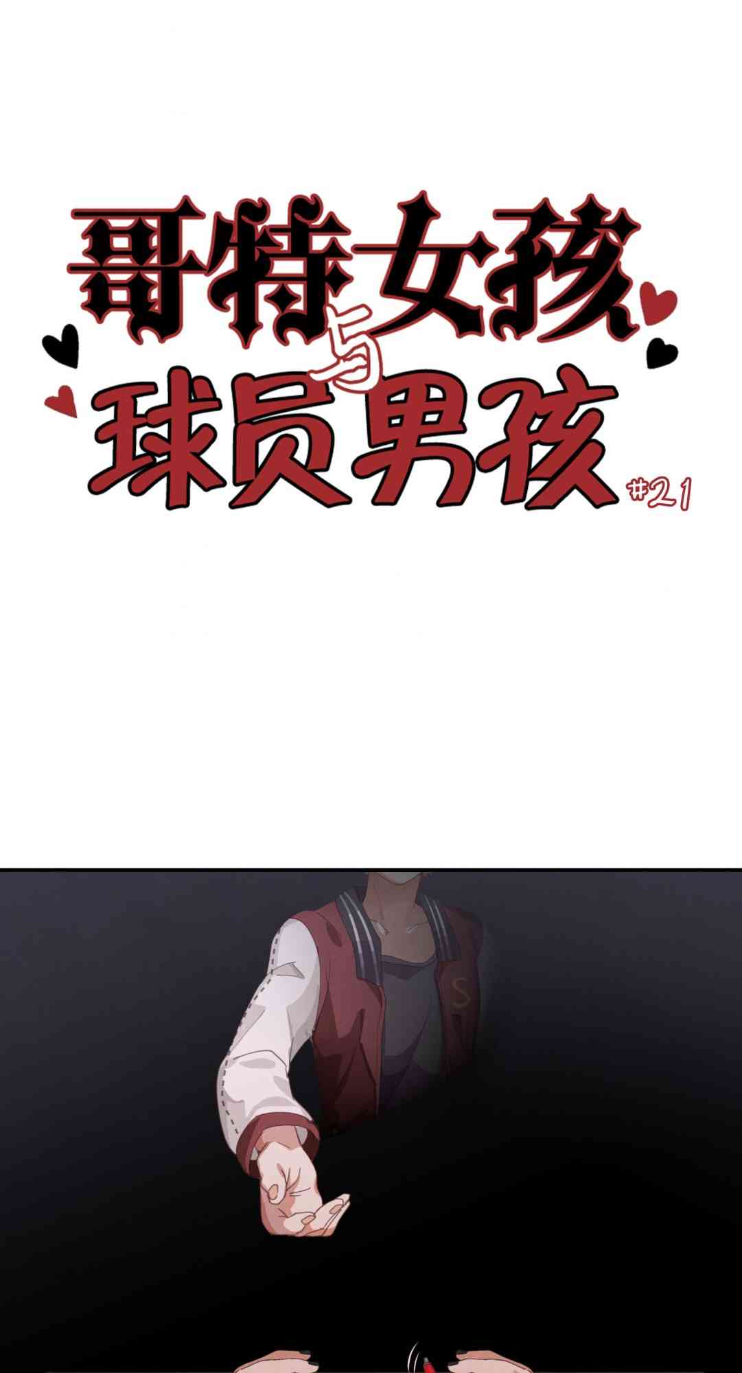 哥特女孩与球员男孩 - 第21话 - 第1张图