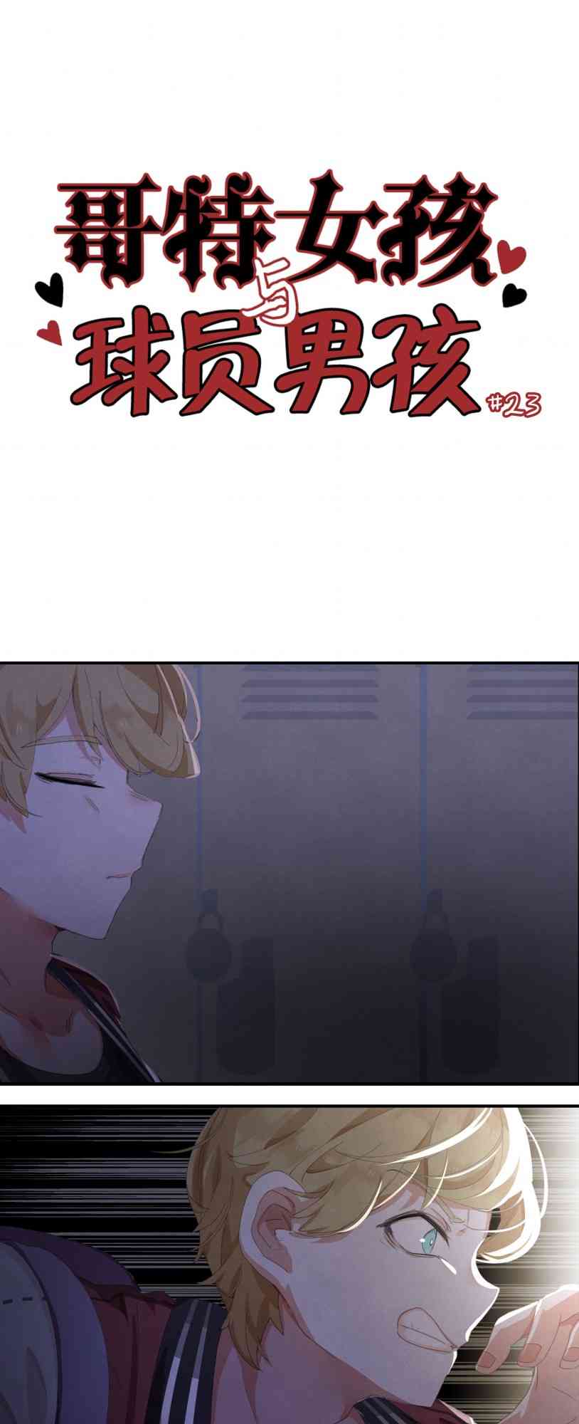哥特女孩与球员男孩 - 第23话 - 第1张图