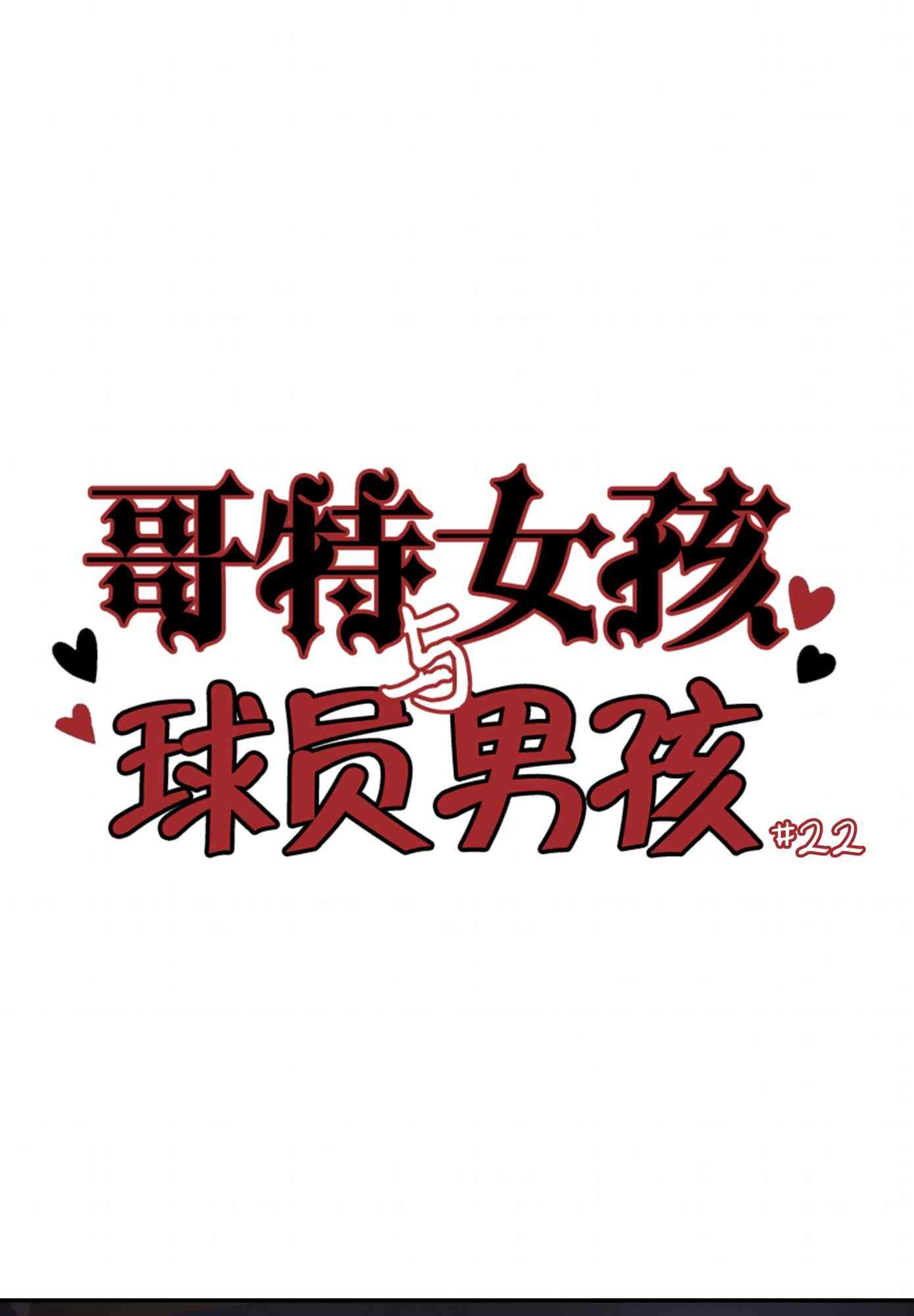 哥特女孩与球员男孩 - 第22话 - 第1张图