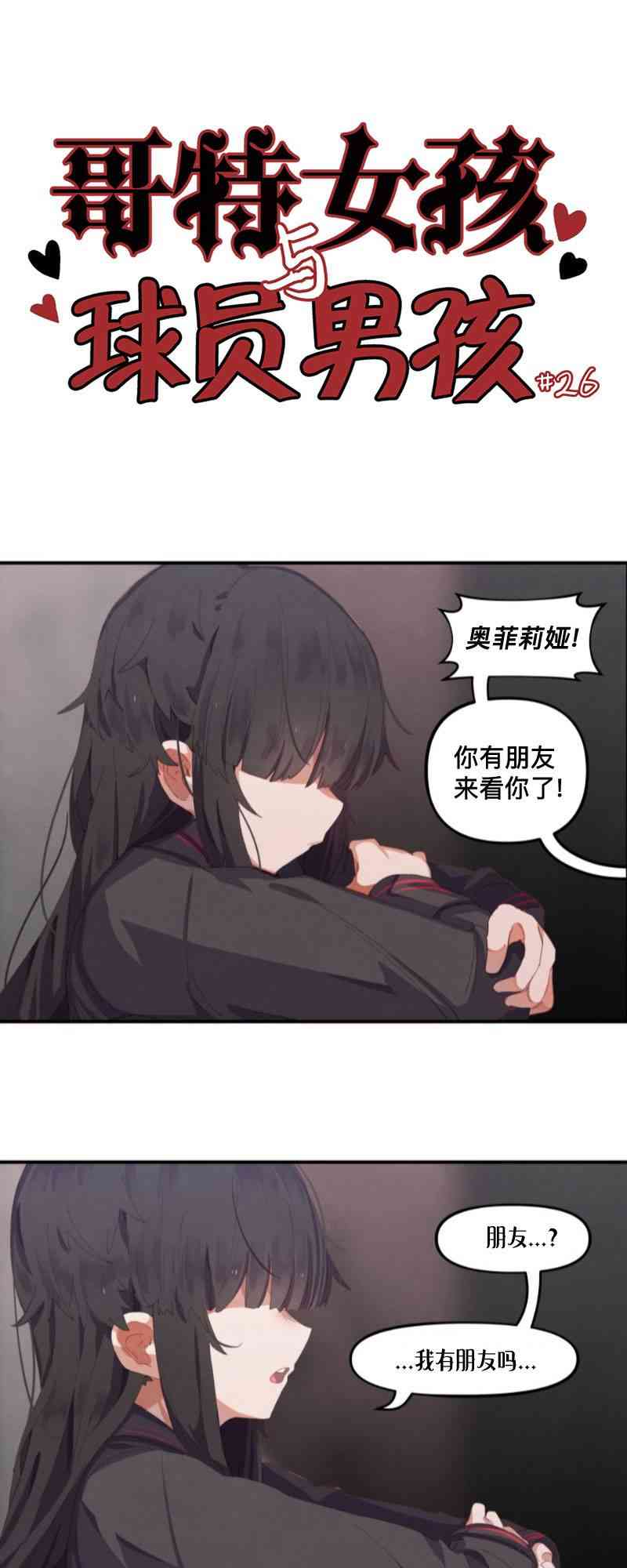 哥特女孩与球员男孩 - 第25话 - 第1张图