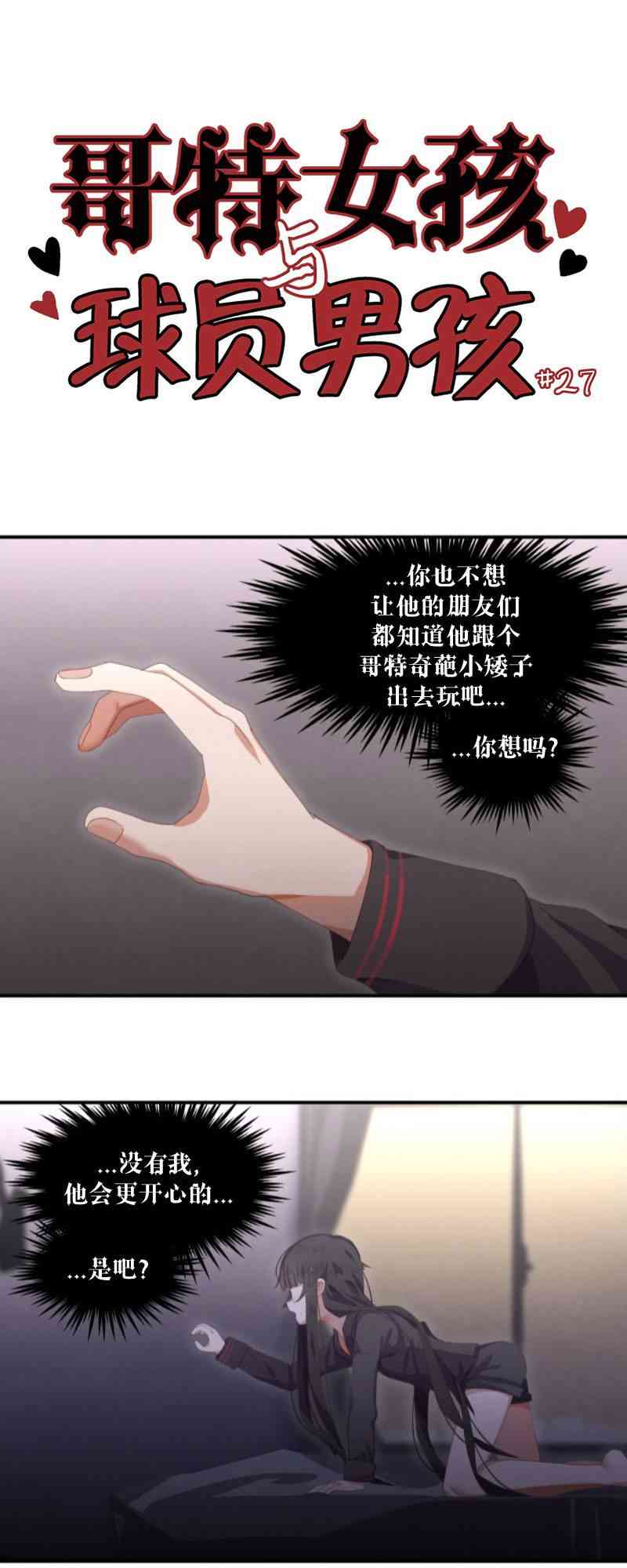 哥特女孩与球员男孩 - 第26话 - 第1张图