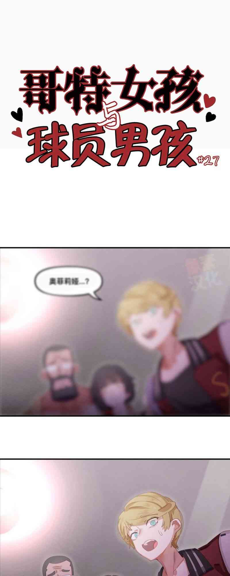 哥特女孩与球员男孩 - 第27话 - 第1张图