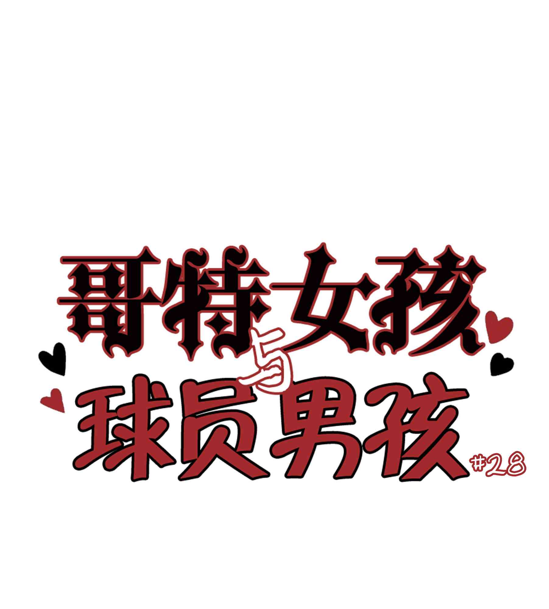 哥特女孩与球员男孩 - 第28话 - 第1张图