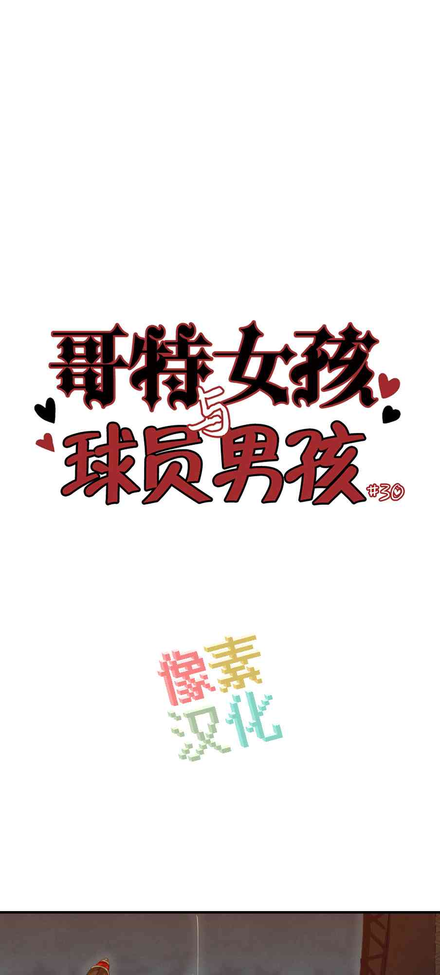 哥特女孩与球员男孩 - 第30话 - 第1张图