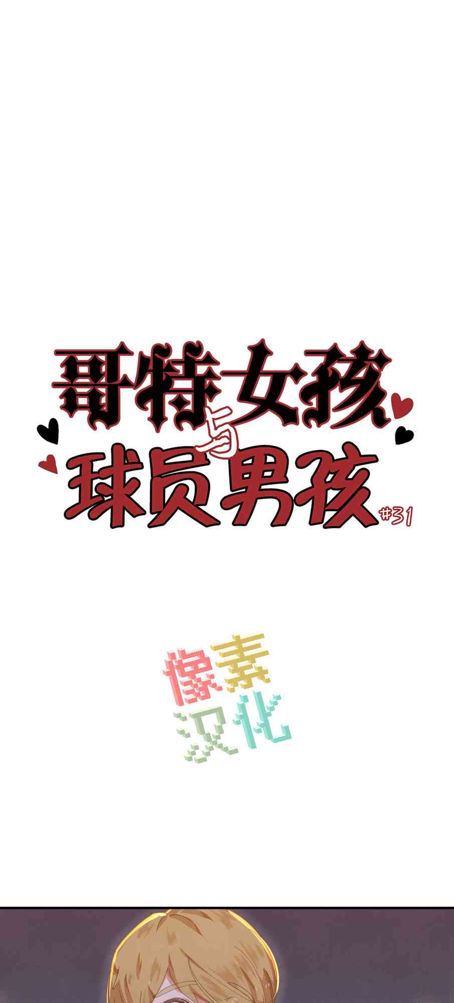 哥特女孩与球员男孩 - 第31话 - 第1张图
