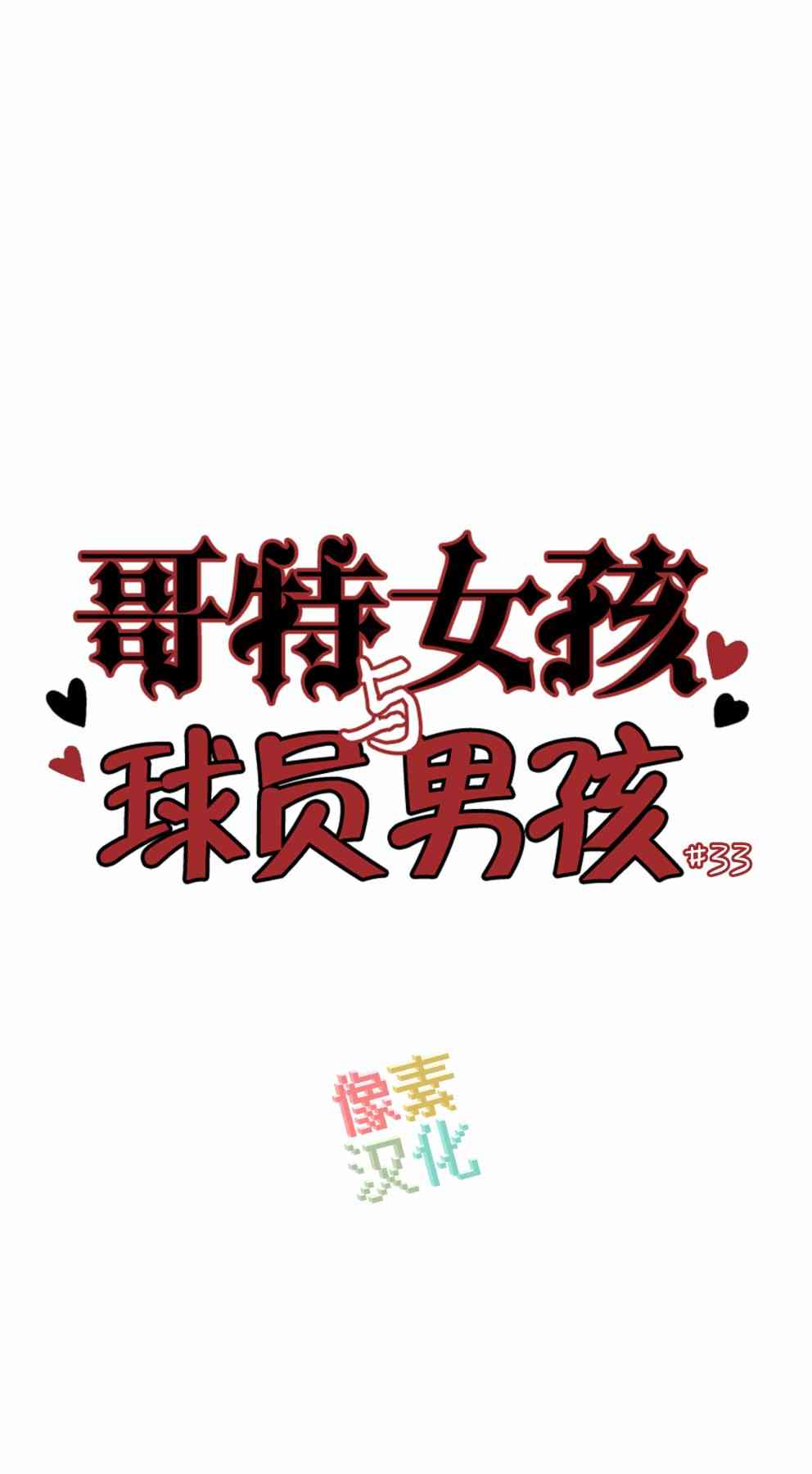 哥特女孩与球员男孩 - 第33话 - 第1张图