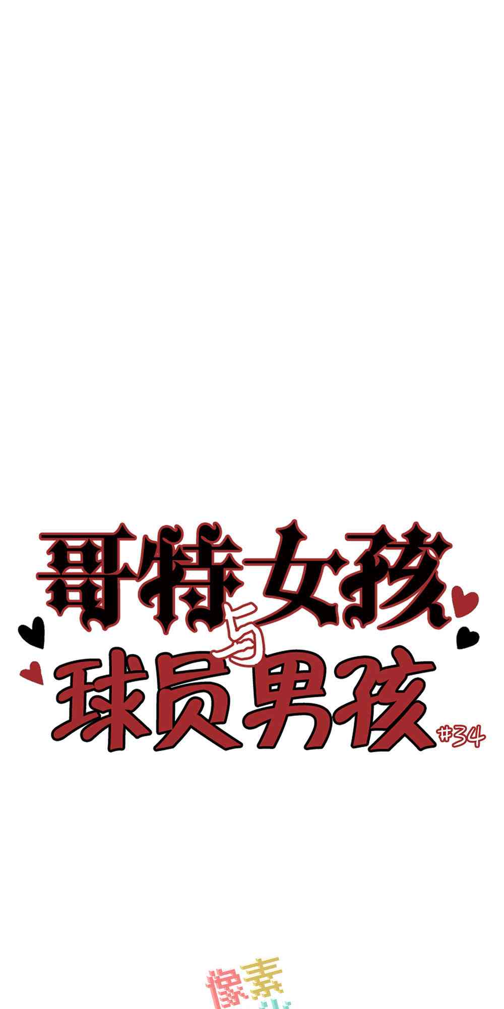 哥特女孩与球员男孩 - 第34话 - 第1张图