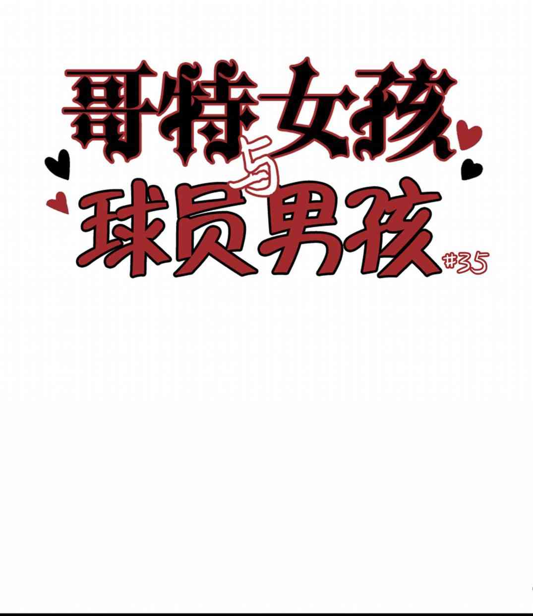 哥特女孩与球员男孩 - 第35话 - 第2张图
