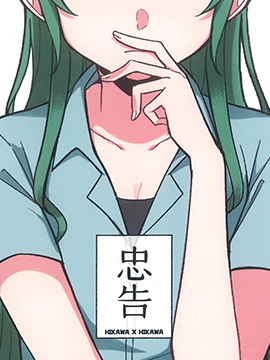 忠告