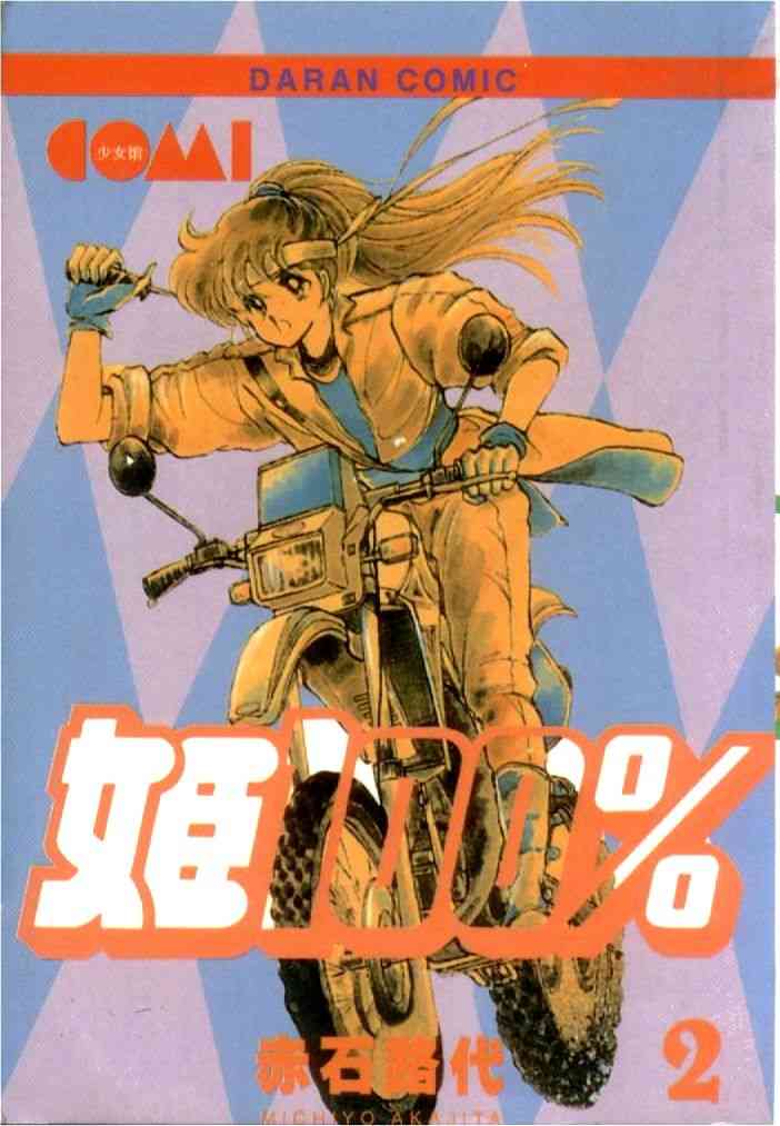 姬100% - 姬100_VOL002 - 第1张图