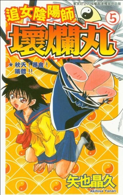 追女阴阳师坏烂丸 - VOL05 - 第1张图