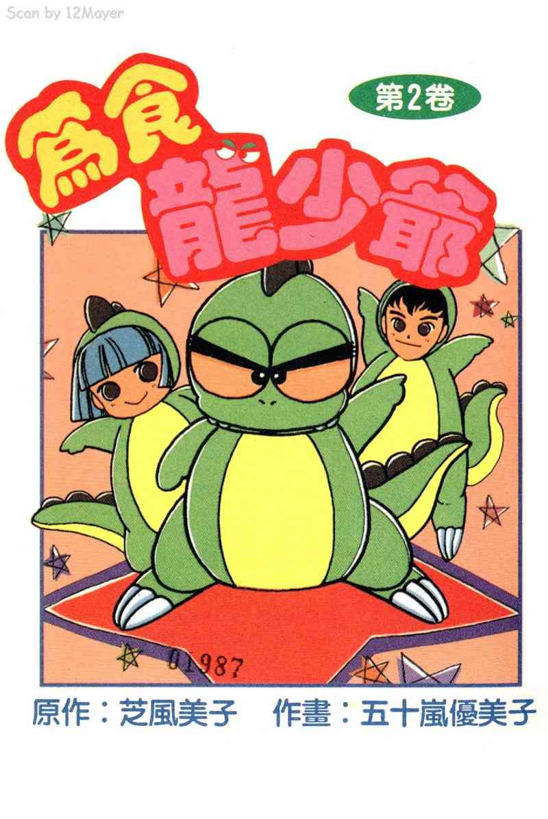 为食龙少爷 - VOL02 - 第2张图