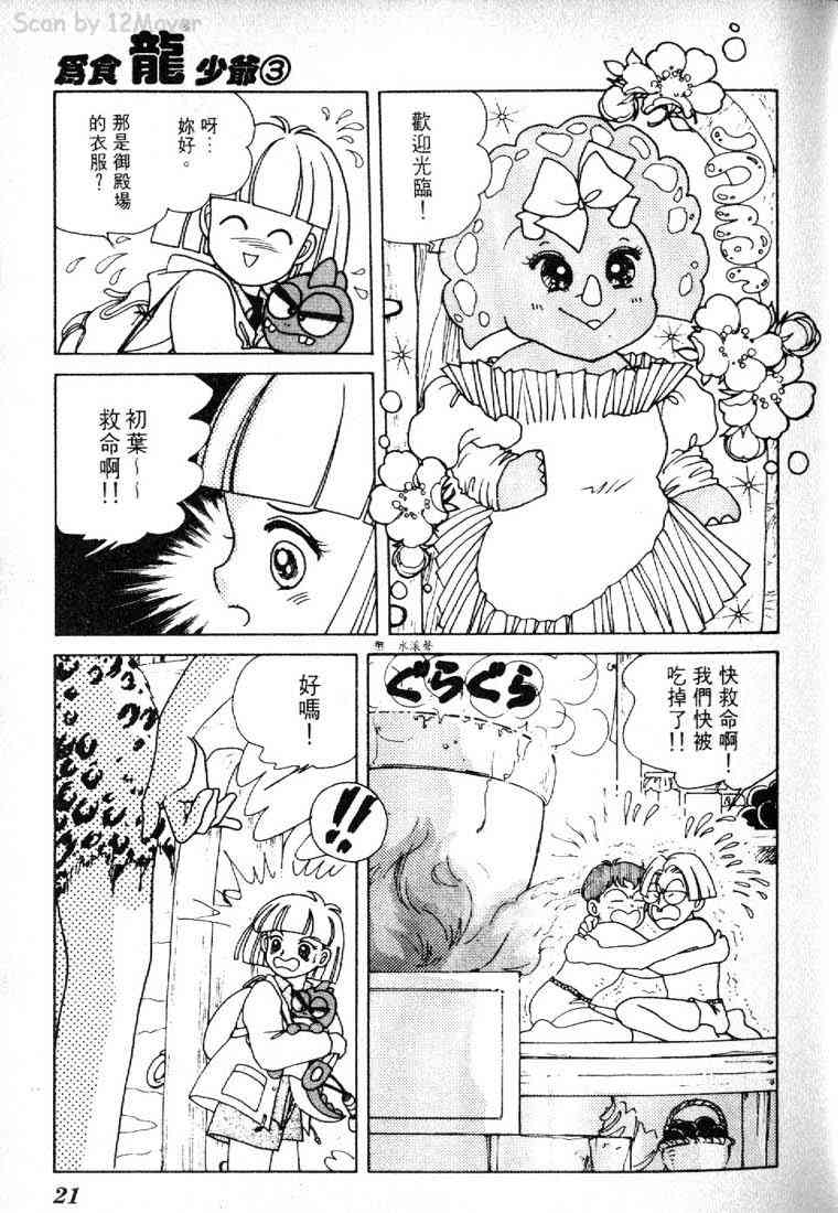 为食龙少爷 - VOL03 - 第20张图