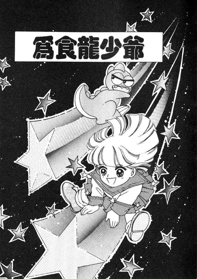 为食龙少爷 - VOL03 - 第5张图