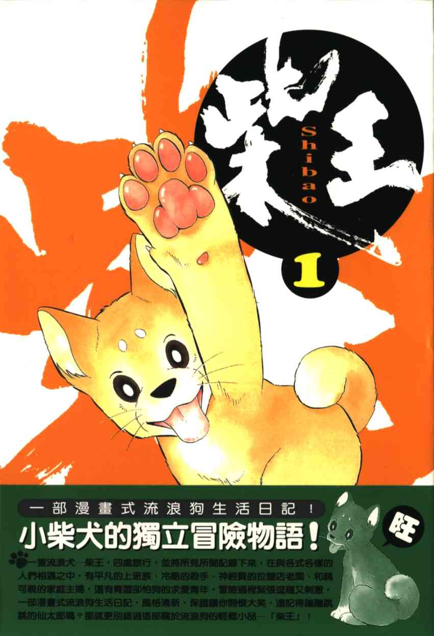 柴王 - VOL01 - 第2张图