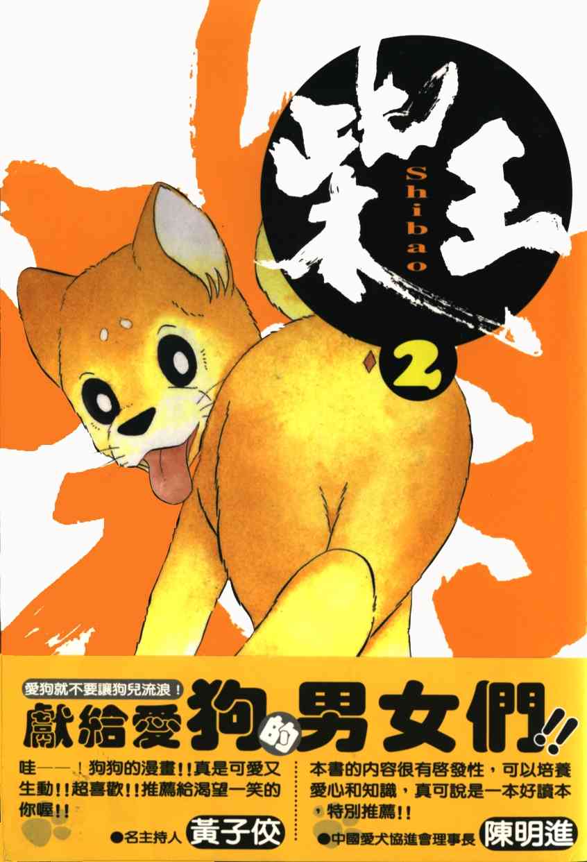 柴王 - VOL02 - 第2张图