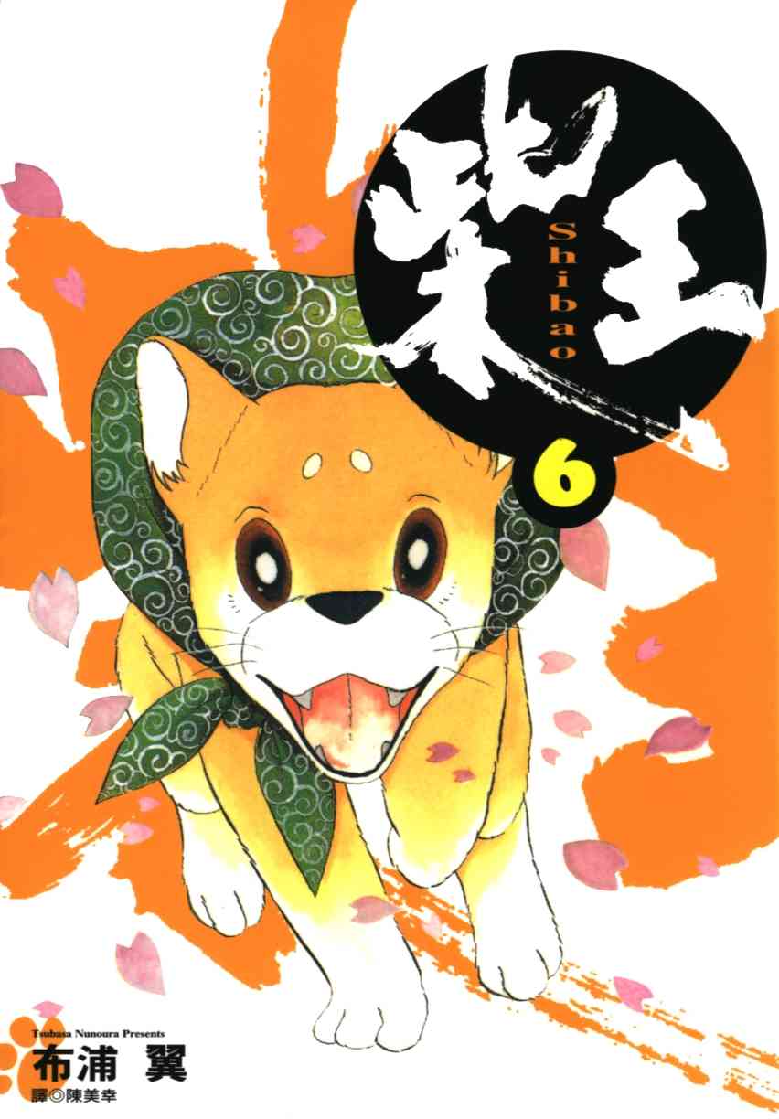 柴王 - VOL06 - 第2张图