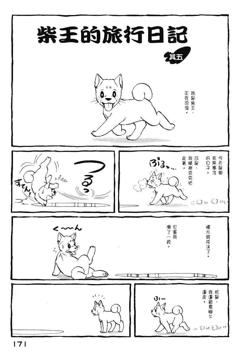 柴王 - VOL05 - 第174张图