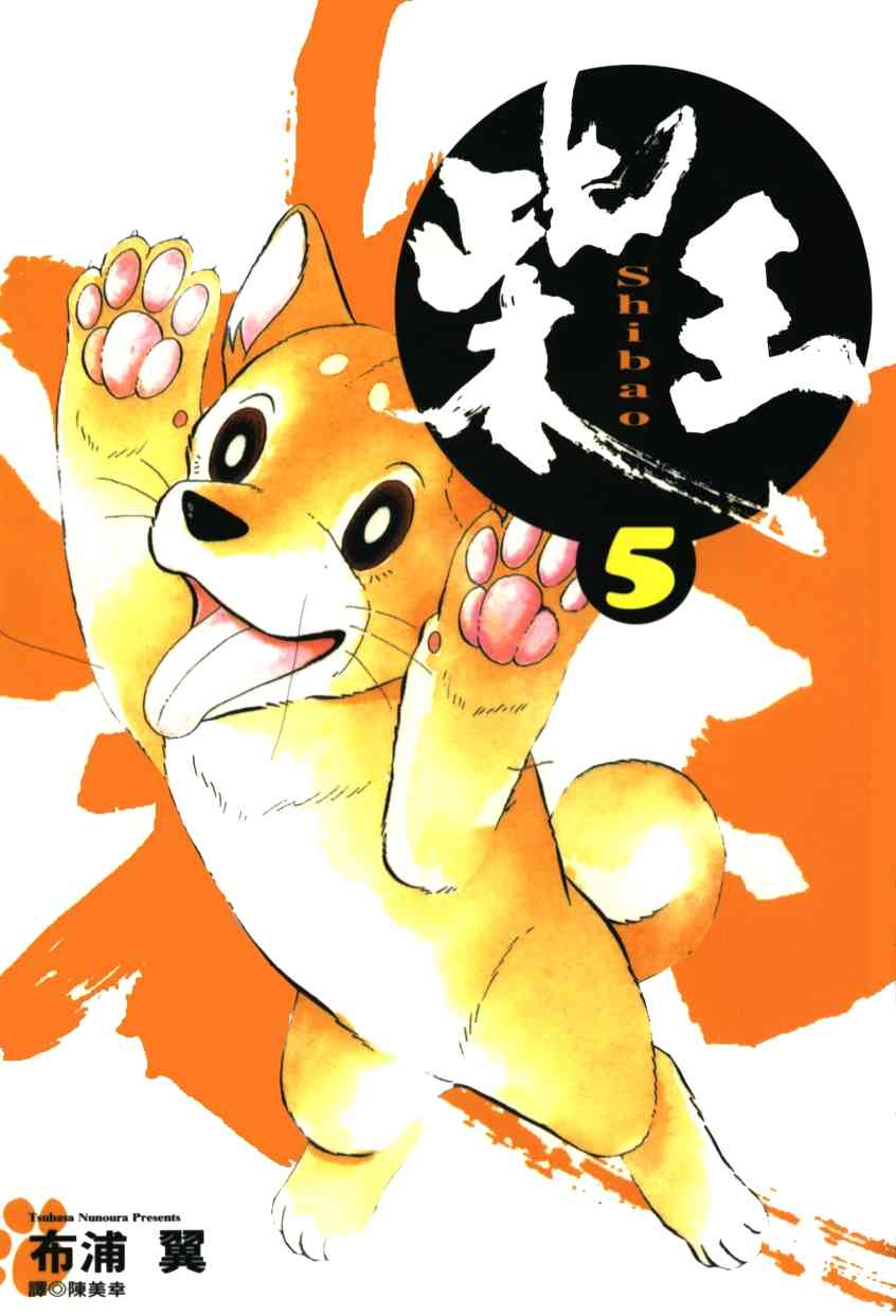 柴王 - VOL05 - 第2张图