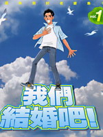 我们结婚吧