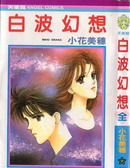 白波幻想