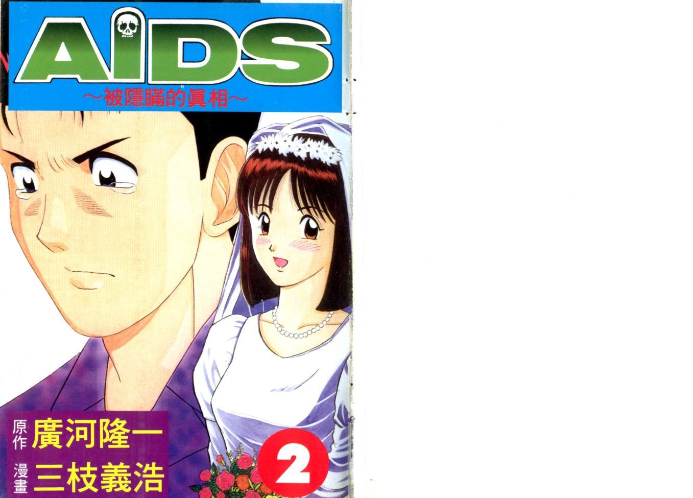 AIDS - 第02卷 - 第2张图