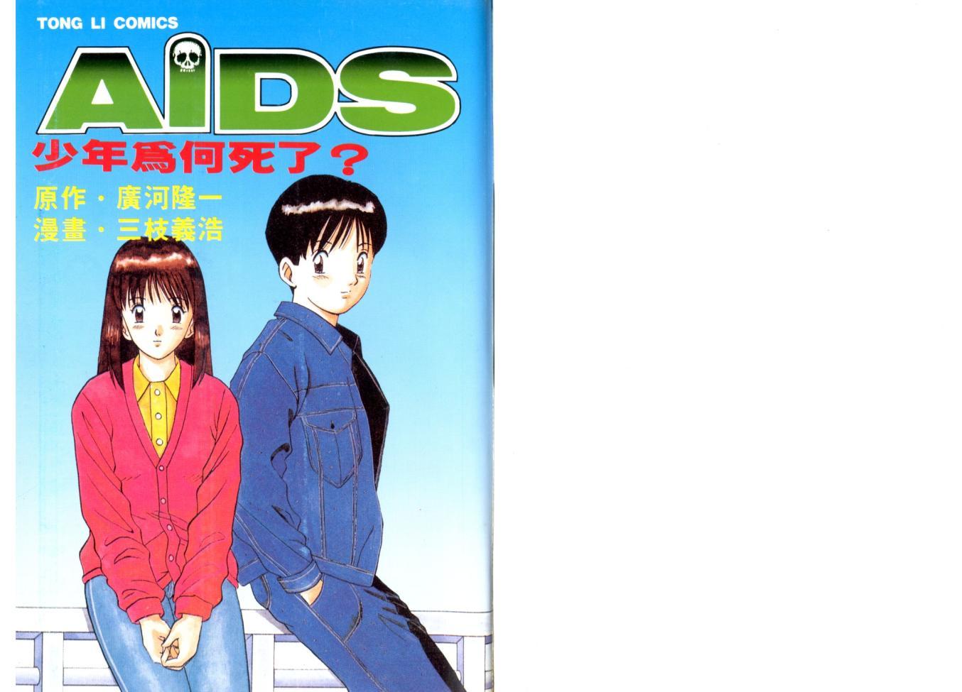 AIDS - 第01卷 - 第2张图