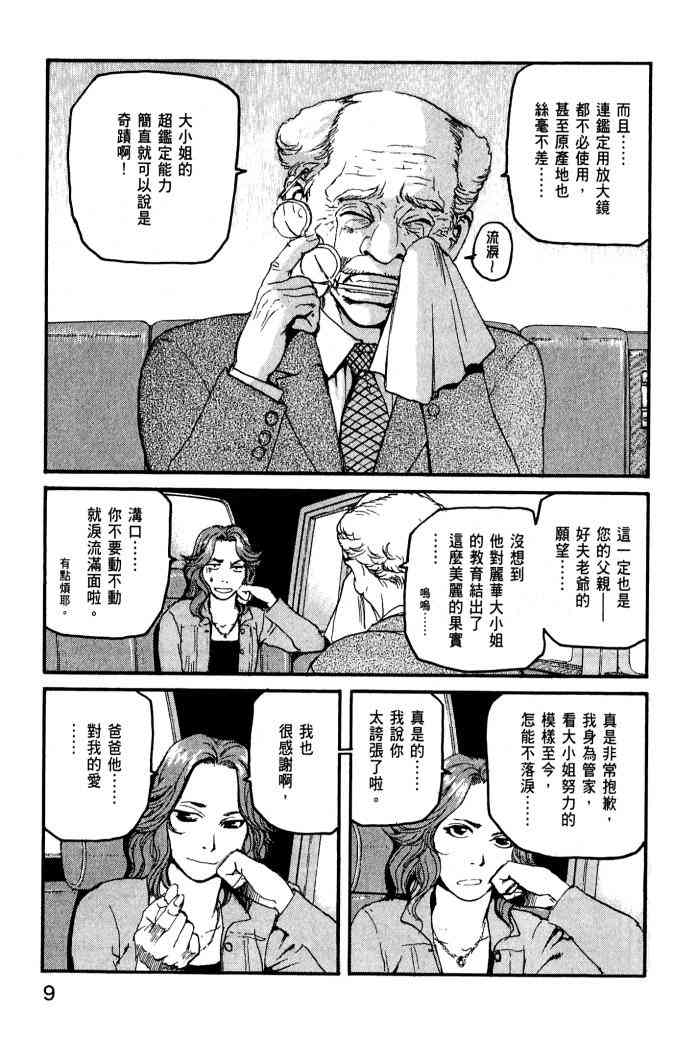 ADAMAS钻石的王女 - 第01卷 - 第11张图