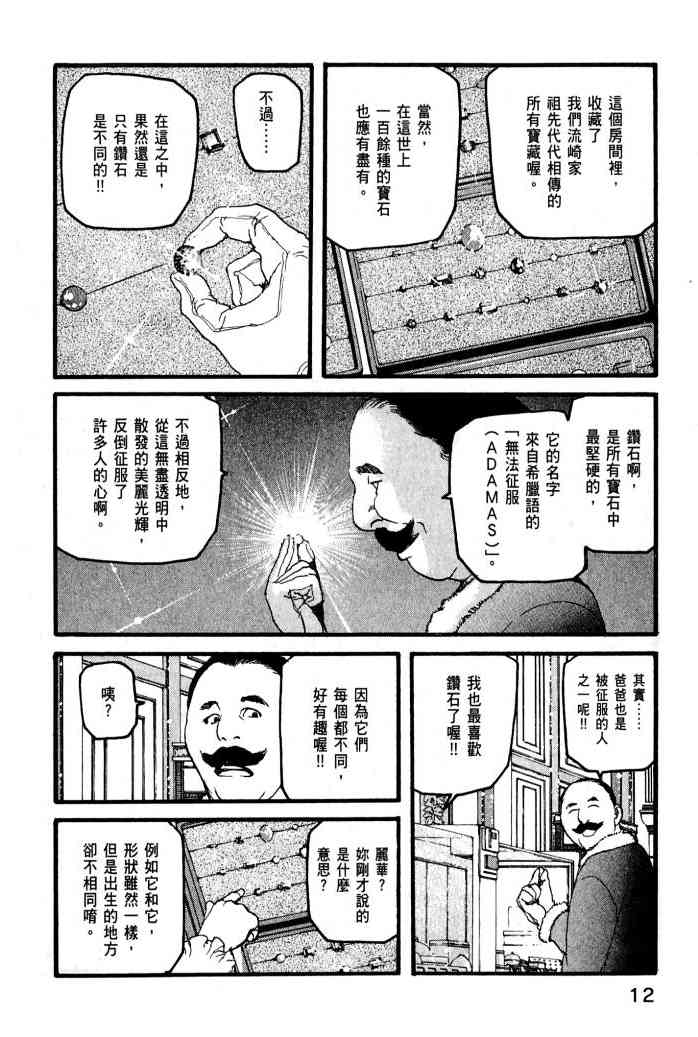 ADAMAS钻石的王女 - 第01卷 - 第14张图