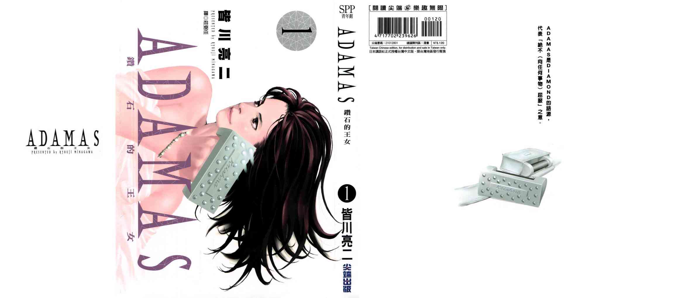 ADAMAS钻石的王女 - 第01卷 - 第2张图