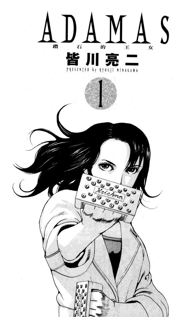 ADAMAS钻石的王女 - 第01卷 - 第3张图