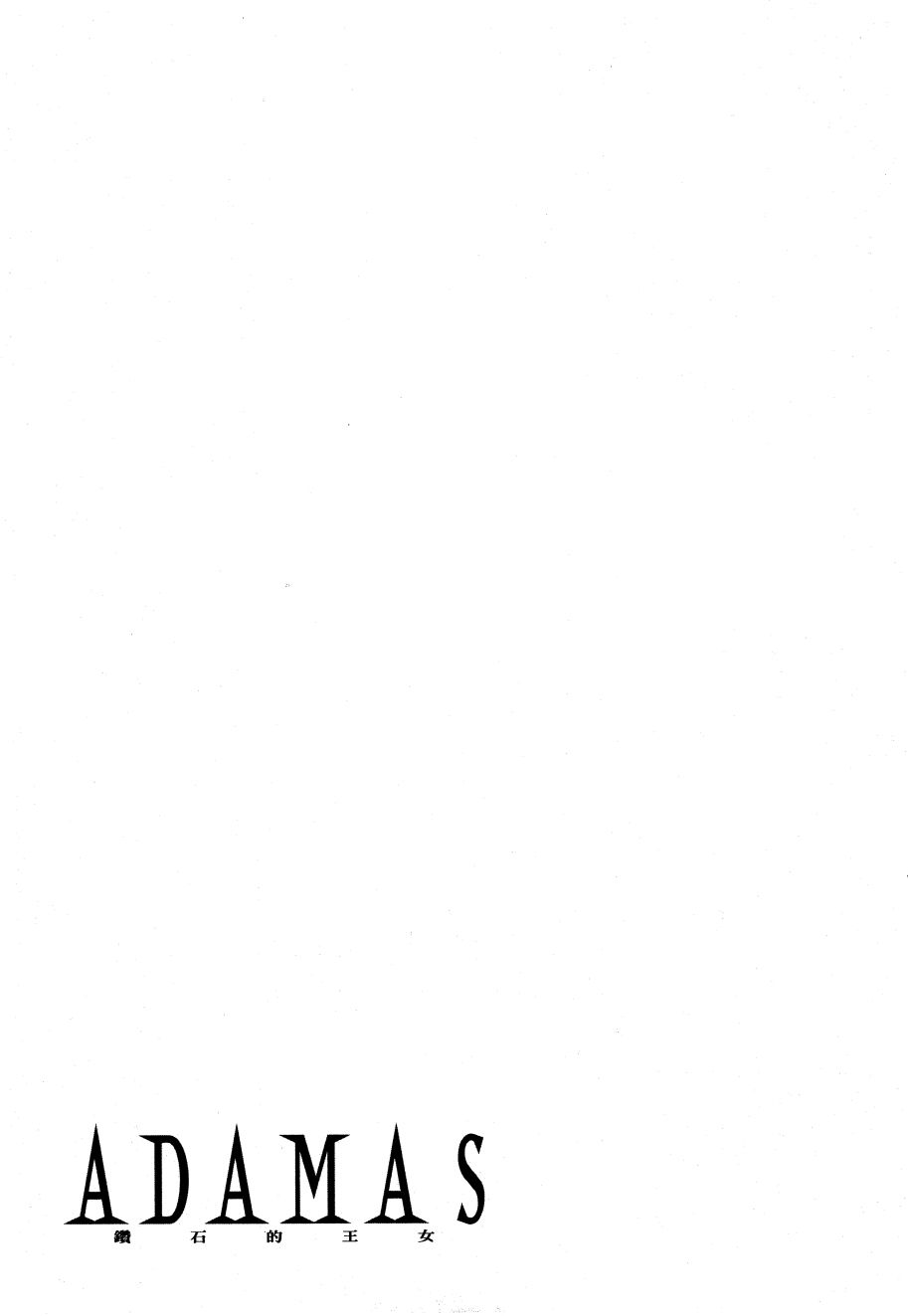 ADAMAS钻石的王女 - 第06卷 - 第136张图