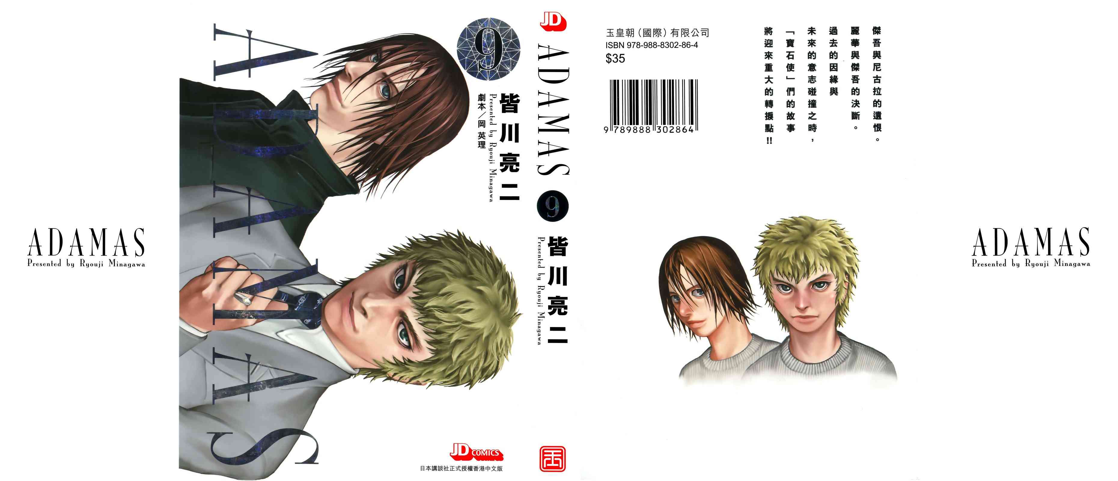 ADAMAS钻石的王女 - 第09卷 - 第1张图