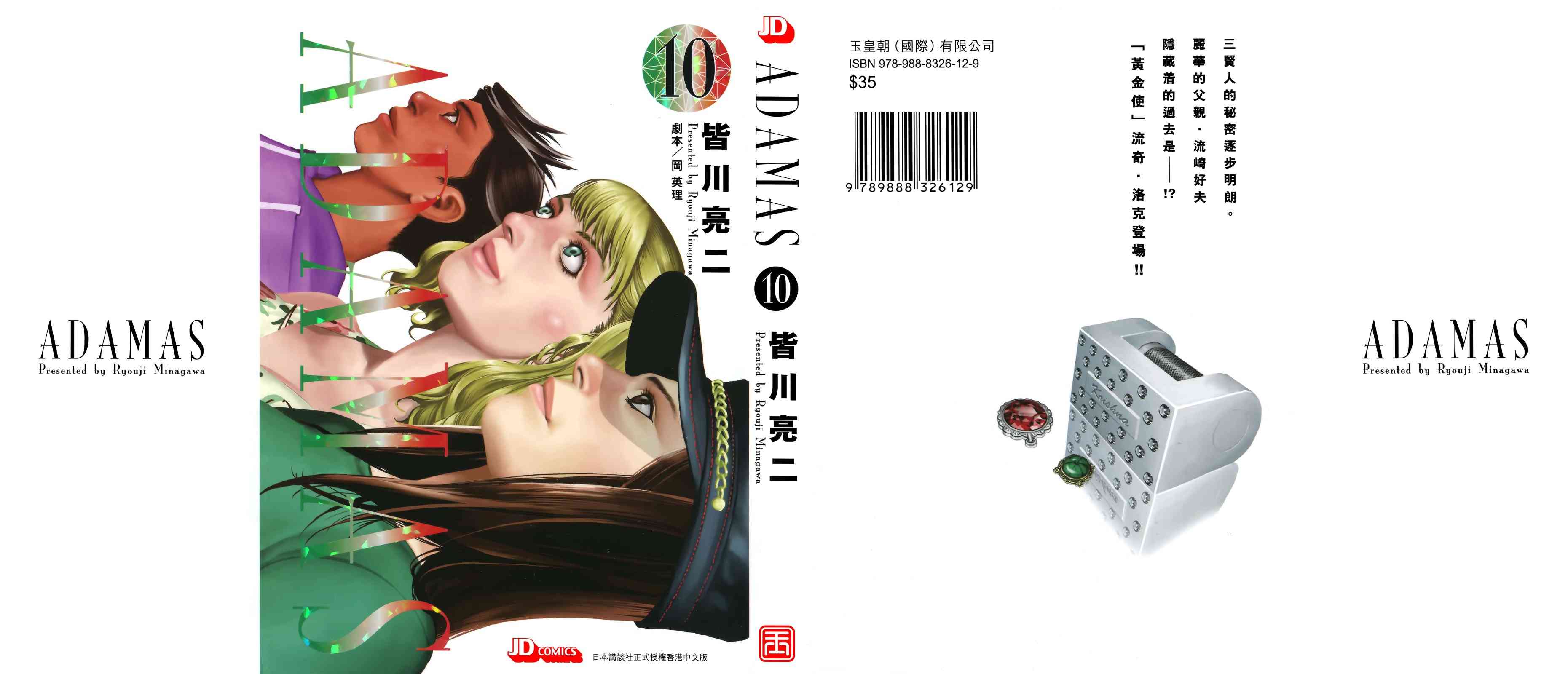 ADAMAS钻石的王女 - 第10卷 - 第1张图