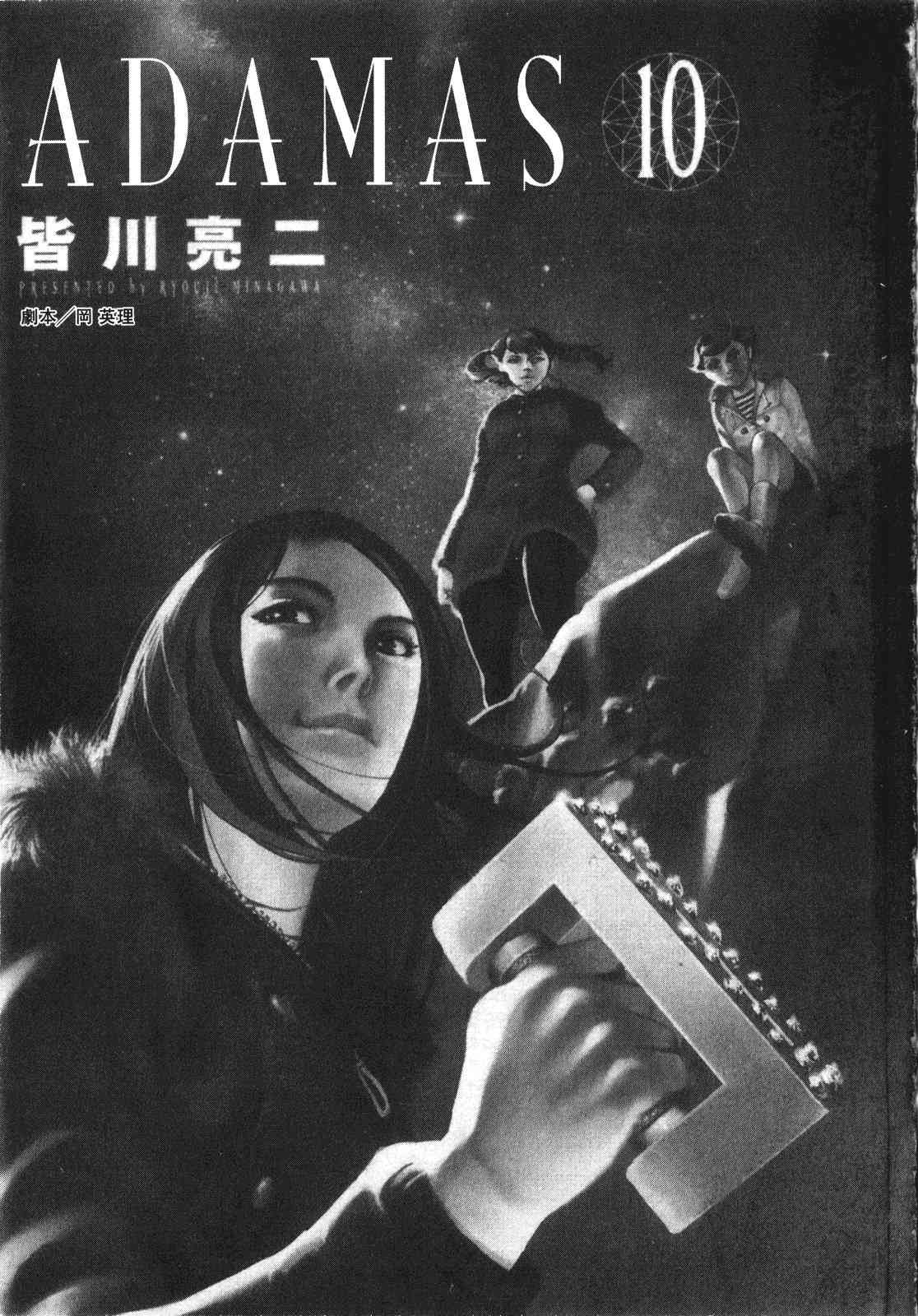 ADAMAS钻石的王女 - 第10卷 - 第5张图