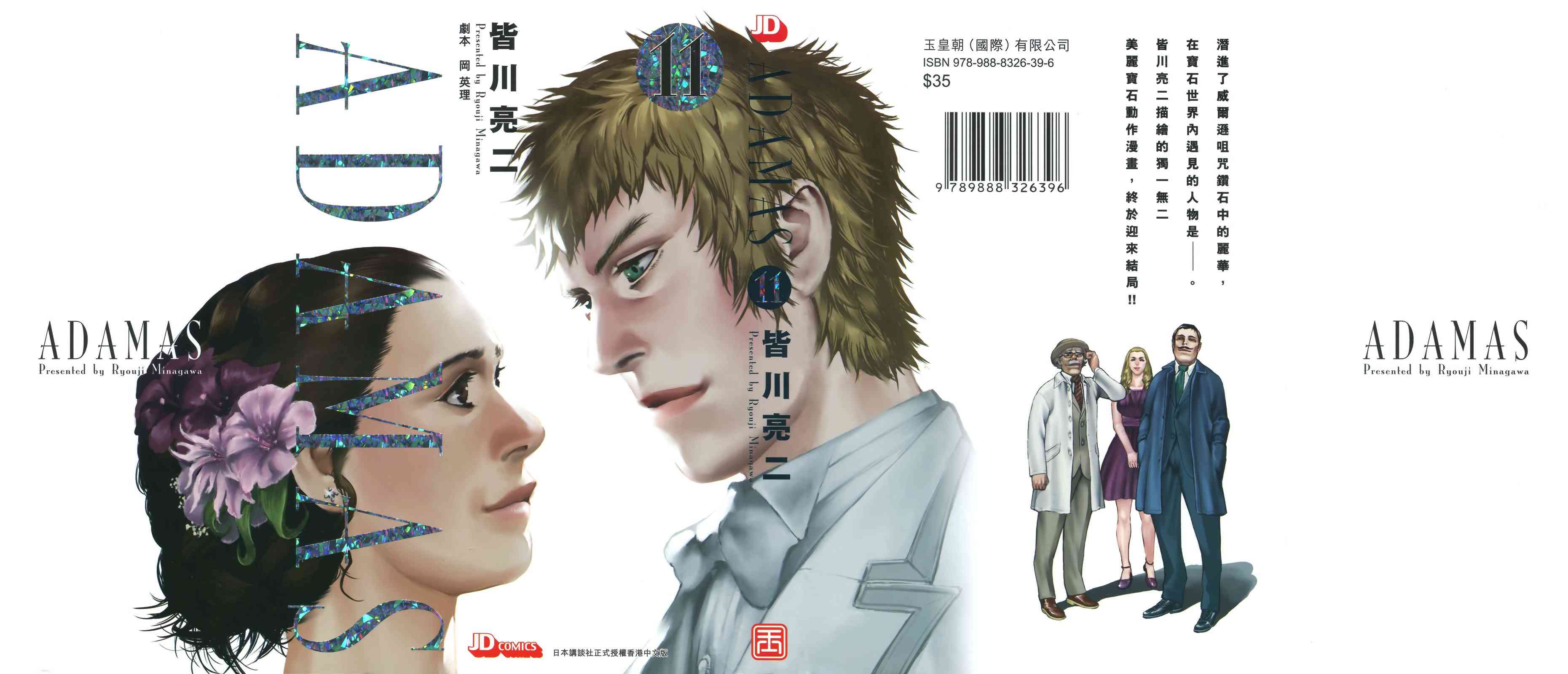 ADAMAS钻石的王女 - 第11卷 - 第1张图