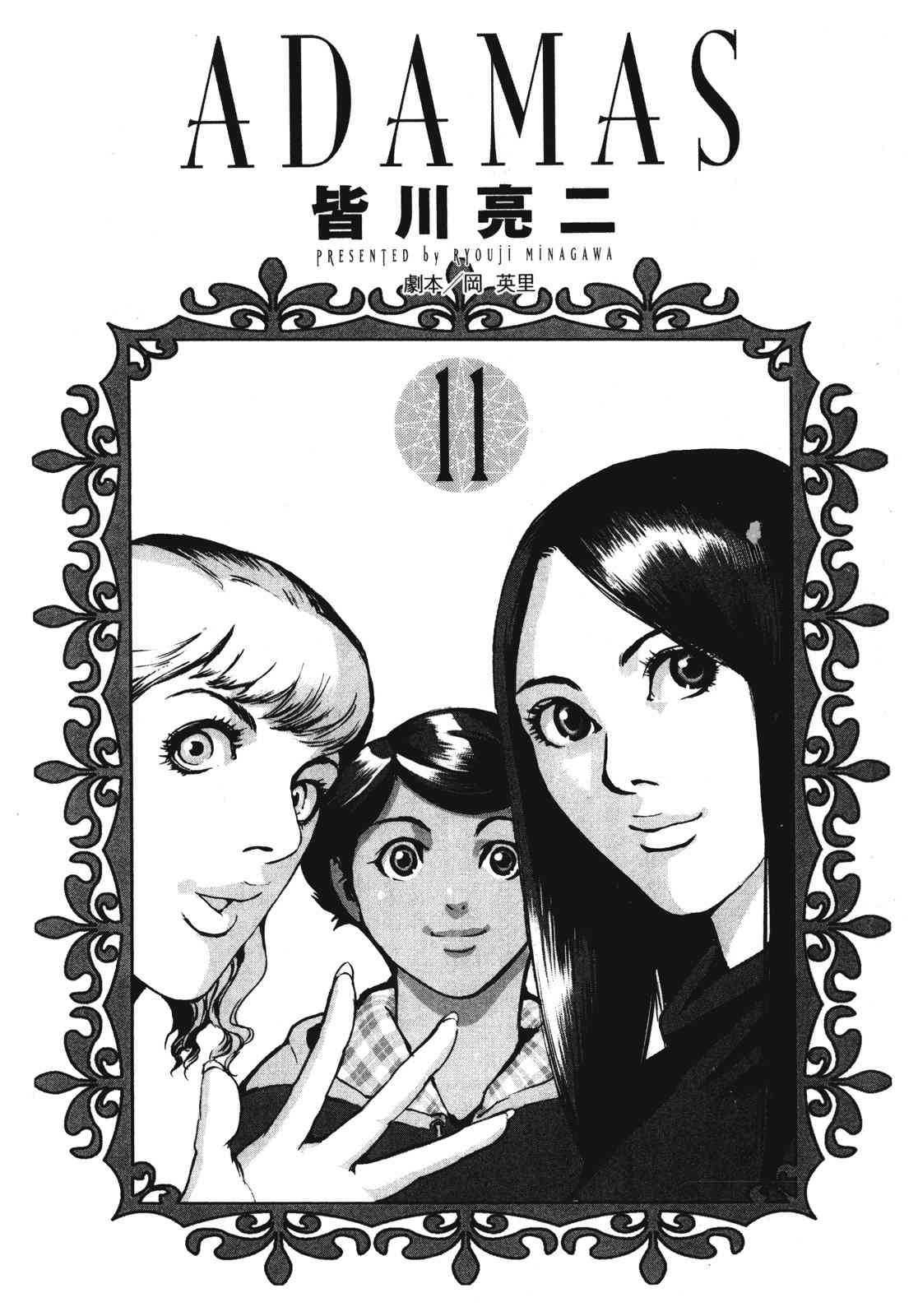 ADAMAS钻石的王女 - 第11卷 - 第4张图