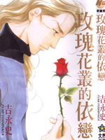 玫瑰花丛的依恋