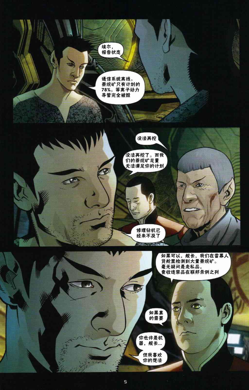 星际旅行-蓄势待发 - 第02话 - 第5张图