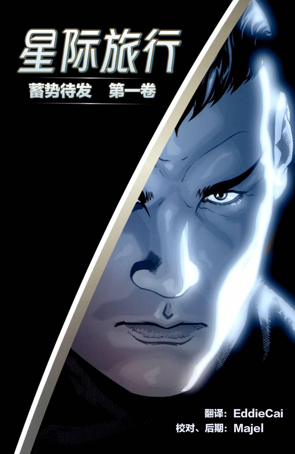 星际旅行-蓄势待发 - 第01话 - 第1张图