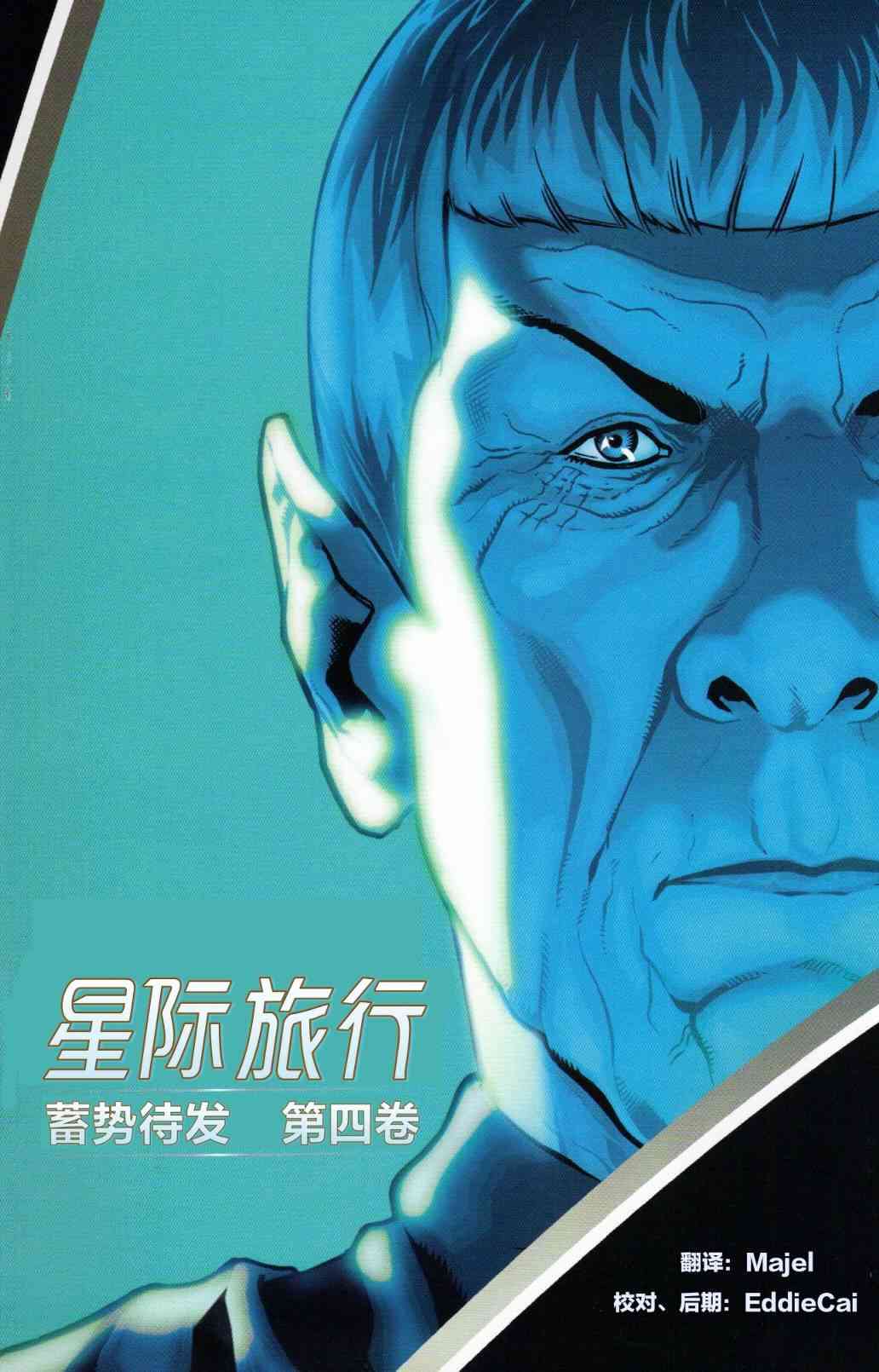 星际旅行-蓄势待发 - 第04话 - 第1张图