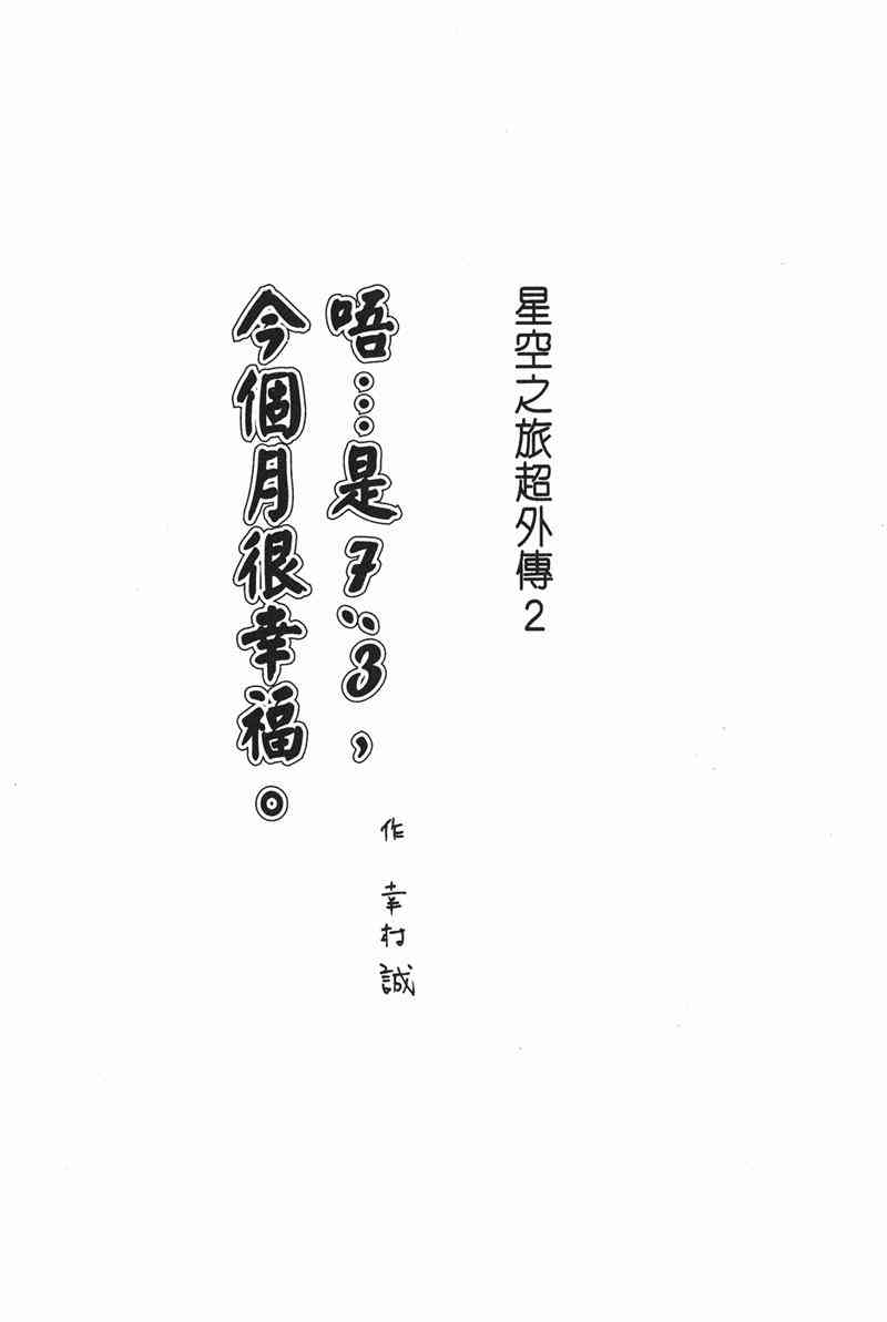 星空之旅 - 第03卷 - 第158张图