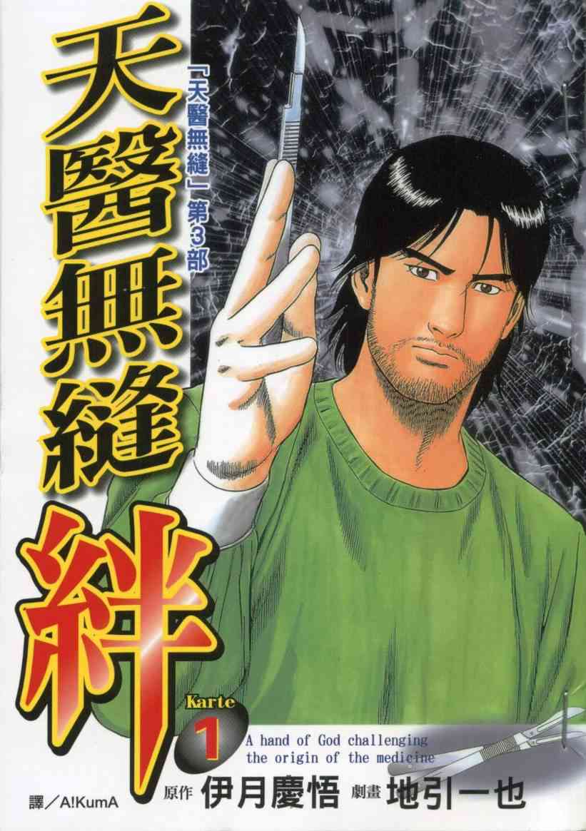 天医无缝-绊 - 第01卷 - 第1张图