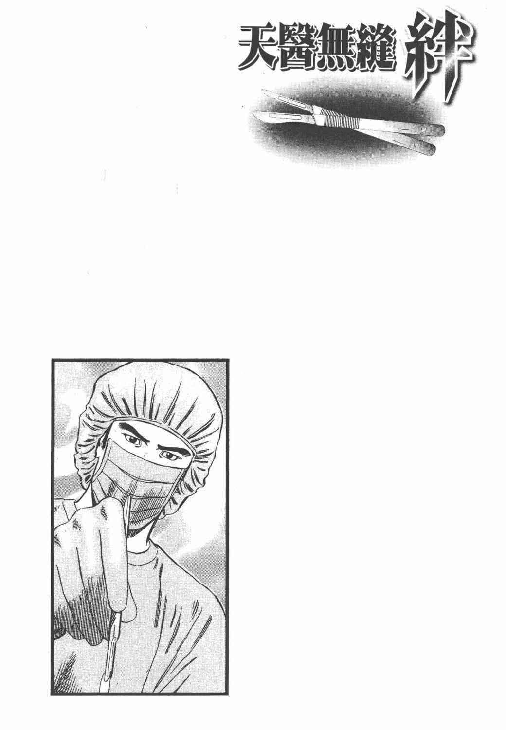 天医无缝-绊 - 第02卷 - 第101张图