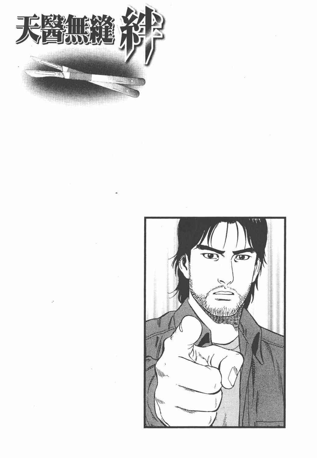 天医无缝-绊 - 第02卷 - 第102张图