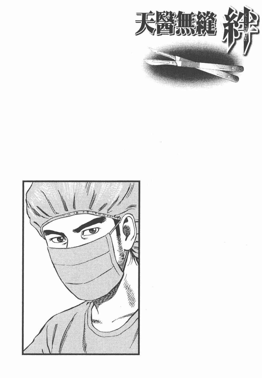 天医无缝-绊 - 第02卷 - 第199张图